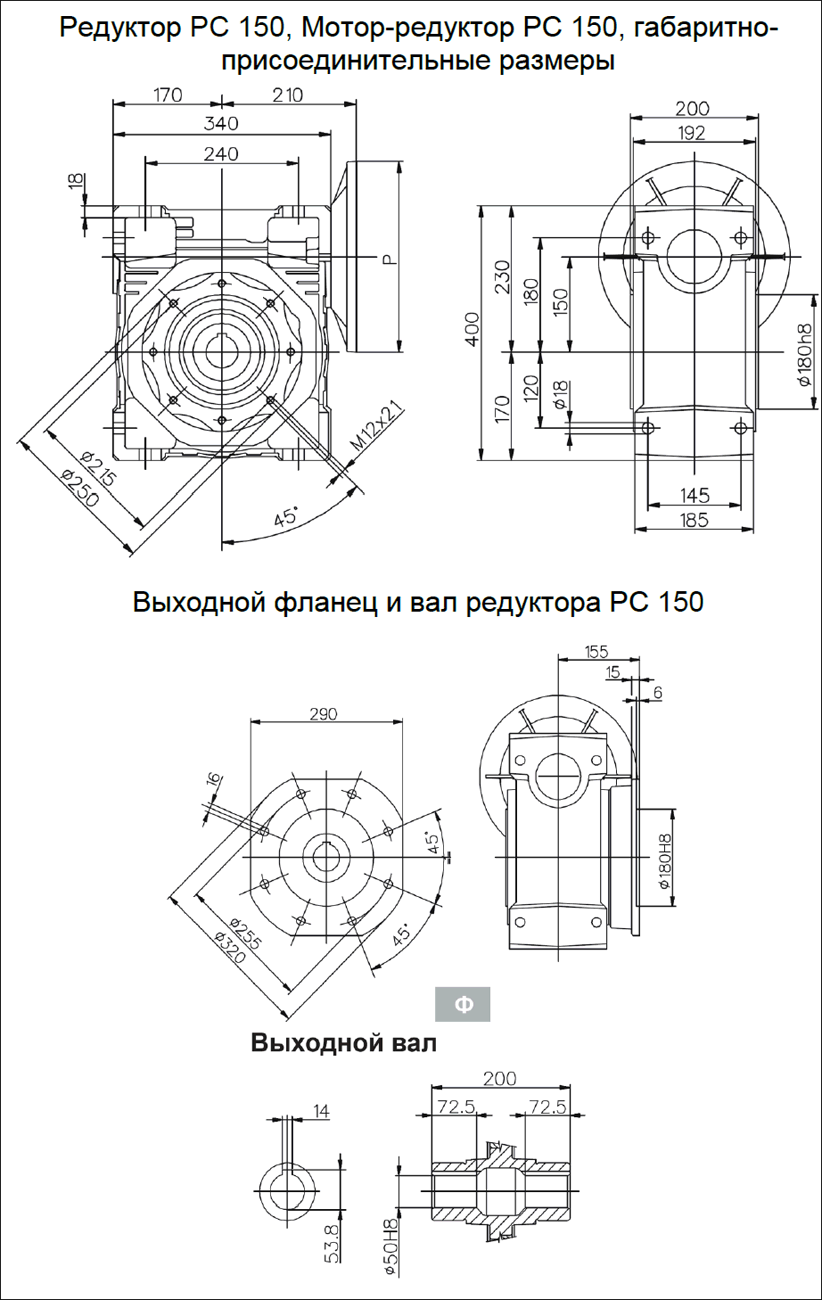 Редуктор PC 150, Мотор-редуктор РС 130, габаритно-присоединительные размеры